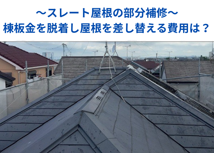 市川町　棟板金の脱着やスレート屋根の差し替えなど部分補修を行った現場の様子