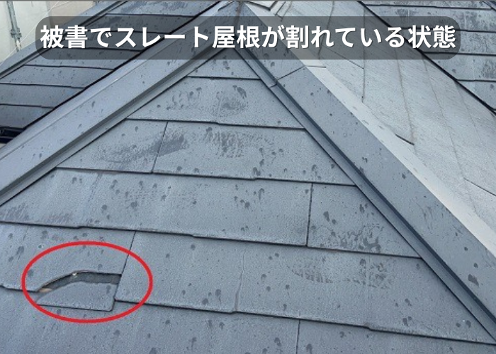市川町　棟板金の交換やスレート屋根の差し替えなど部分補修を行った現場で屋根材が割れている様子