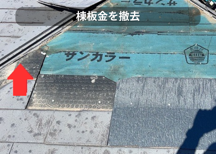 市川町　棟板金を撤去