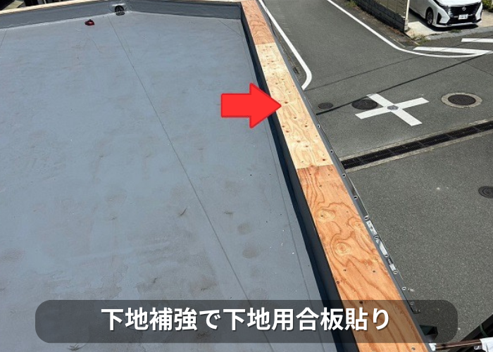 市川町　屋上のパラペット上部の笠木板金をガルバリウム鋼板へ交換で下地用合板貼り