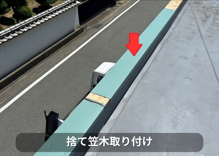 市川町　屋上のパラペット上部の笠木板金をガルバリウム鋼板へ交換で捨て笠木取り付け