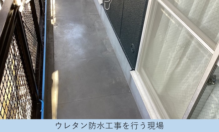 芦屋市でベランダ防水のメンテナンスを行う現場の様子