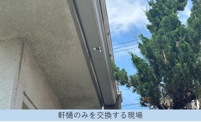 加西市で1軒屋の軒樋交換で塩ビ鋼板雨樋PC50を使用する現場の様子