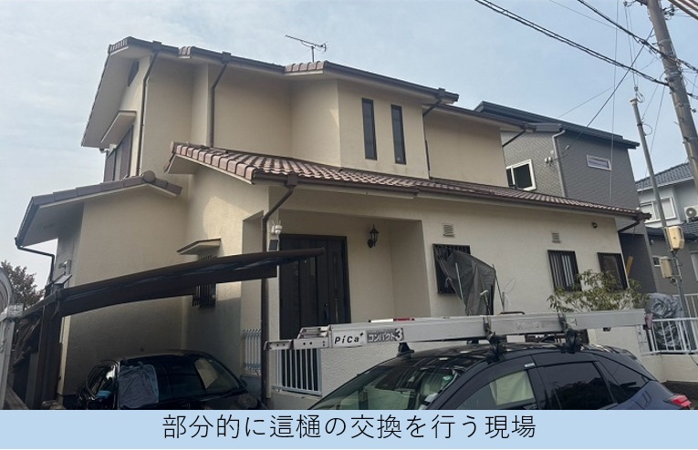 神戸市北区で下屋根上の這樋部分補修でパイプを取り替える現場の様子