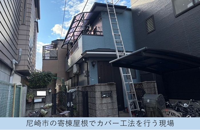 尼崎市で2階建て寄棟のコロニアル屋根へ金属屋根でカバー工事する現場の様子