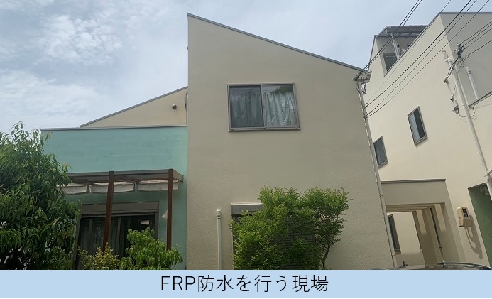加東市でベランダ床のFRP防水工事を行う現場紹介