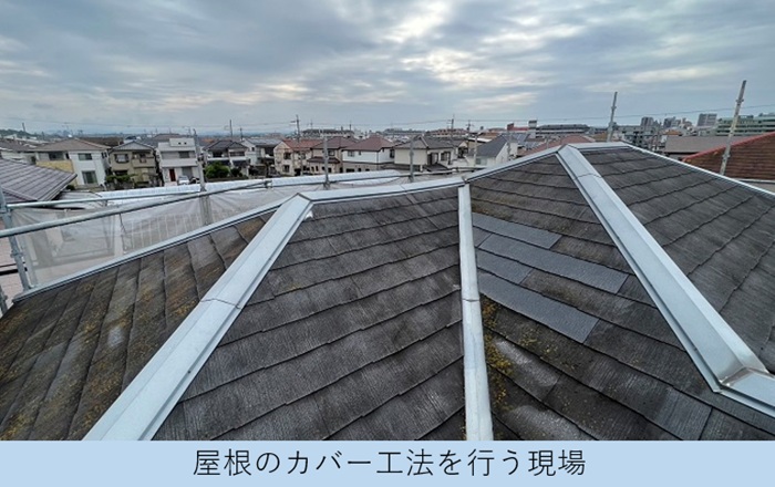 屋根カバー工事の費用をご紹介するスレート屋根は24年前の屋根材