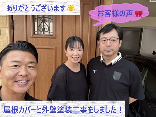 屋根カバー工事と外壁塗装をさせて頂いたN様