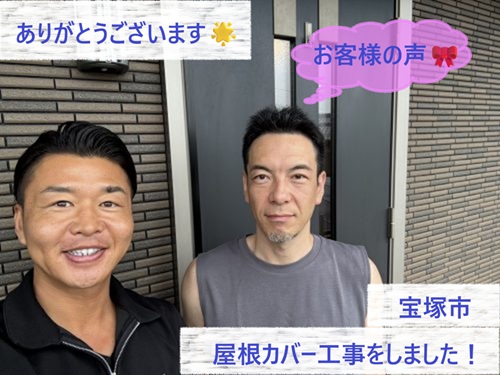 宝塚市で屋根カバー工事をさせて頂いたM様
