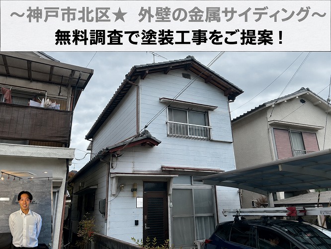 神戸市北区★戸建ての金属サイディング塗装を徹底解説します！