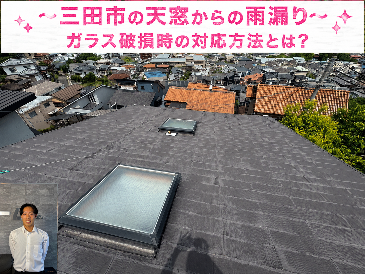 三田市★天窓から雨漏り！割れたガラスの応急処置と修理方法を解説