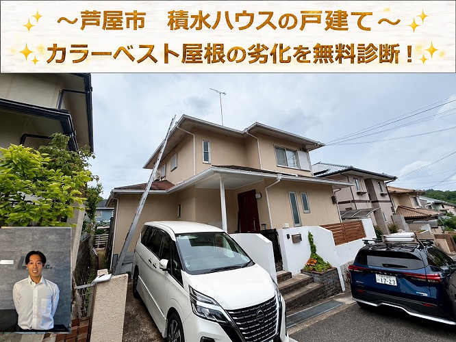 蘆屋市で積水ハウス戸建てのカラーベスト屋根を無料診断する現場の様子