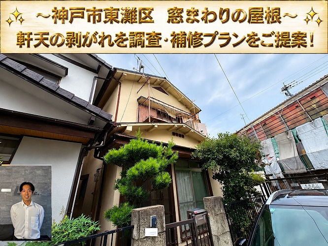 窓上の庇屋根を無料診断する現場の様子