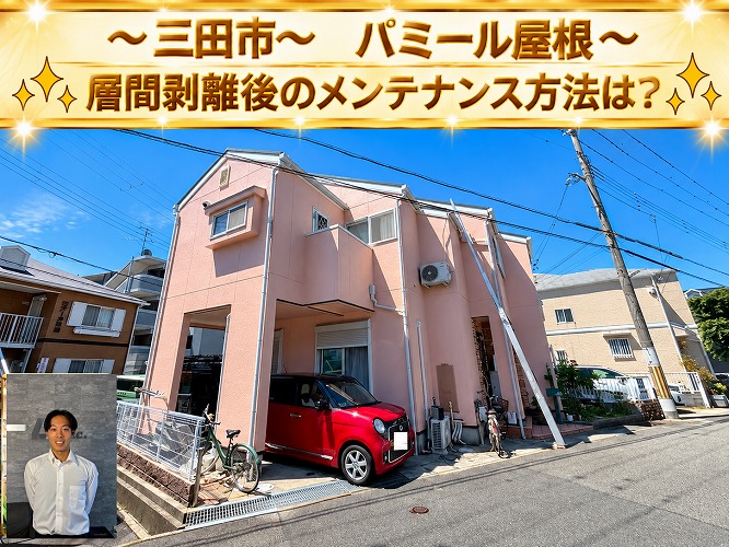 三田市で層間剝離したパミール屋根の調査を行う現場の様子