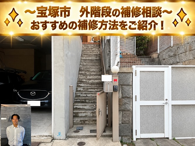 宝塚市★外部階段の劣化を調査！傷み具合に合わせた補修方法を無料見積もり