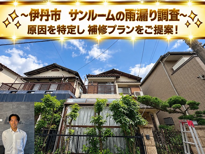 伊丹市★サンルームに雨水が侵入！屋根や接合部を点検して漏水原因を調査