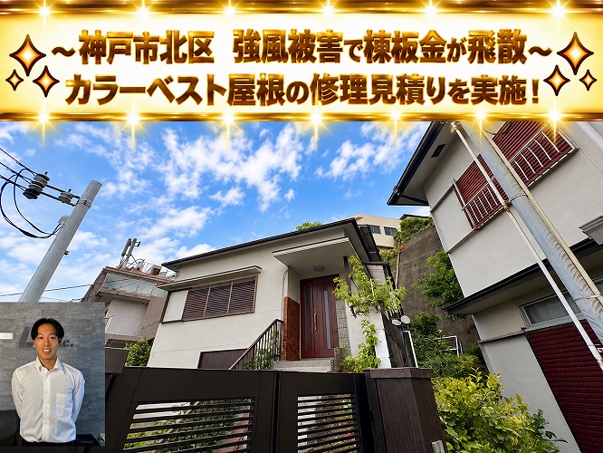 神戸市北区★強風で棟板金が飛散！カラーベスト屋根の被害状況と修理方法を調査