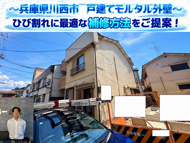 川西市★モルタル外壁にひび割れを発見！亀裂の状態に合わせた補修方法を無料診断