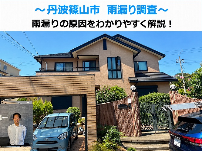 丹波篠山市★1階の室内に雨漏り発生！雨水の侵入経路と原因を無料調査