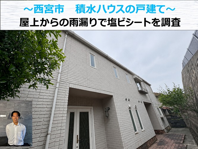 西宮市★積水ハウスの屋上から雨漏り！塩ビシート防水の劣化原因と修理方法を調査