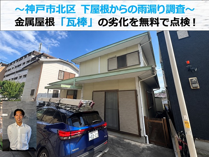 神戸市北区★下屋根の瓦棒葺き金属屋根を無料点検！雨漏りにつながる劣化症状と修理方法