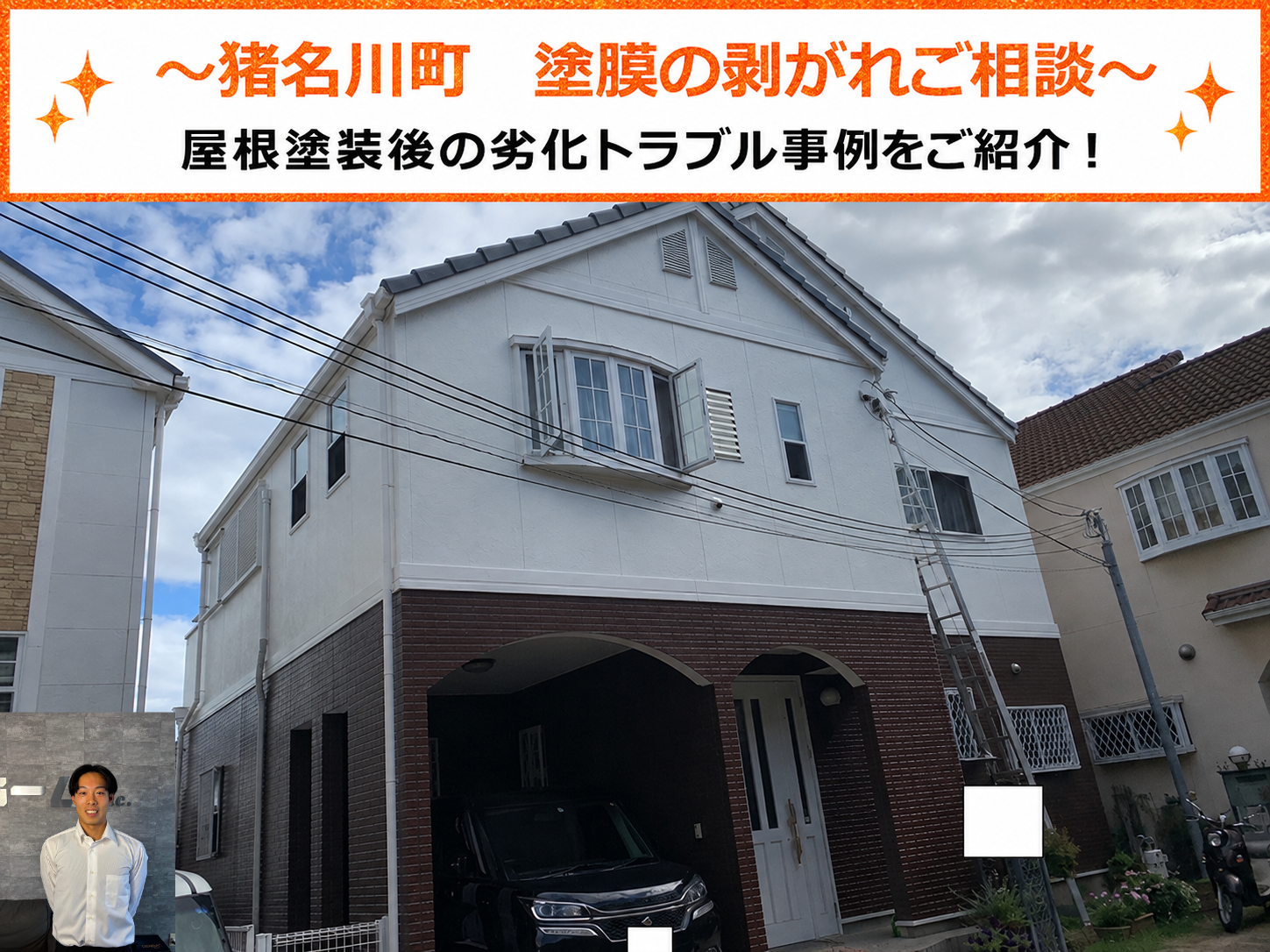 猪名川町★４年前の屋根塗装に剥がれ！？葺き替え工事の見極めるポイント