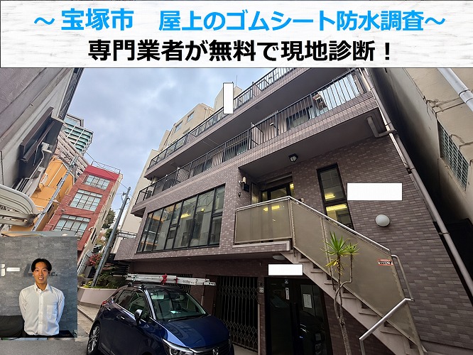 宝塚市★鉄骨造の屋上でゴムシート防水を調査！劣化症状と最適な改修工法を解説