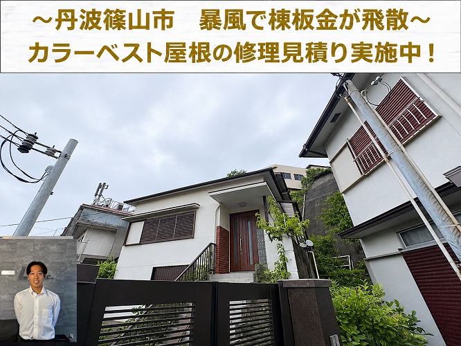 丹波篠山市★強風でスレート屋根の棟板金が落下！被害状況と修理費用を解説