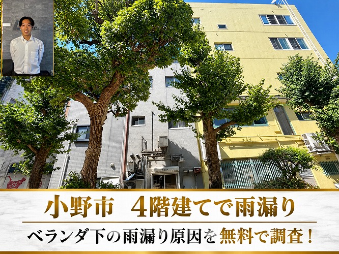 小野市★4階建て建物のベランダ下で雨漏り！雨水の侵入経路と劣化原因を無料調査