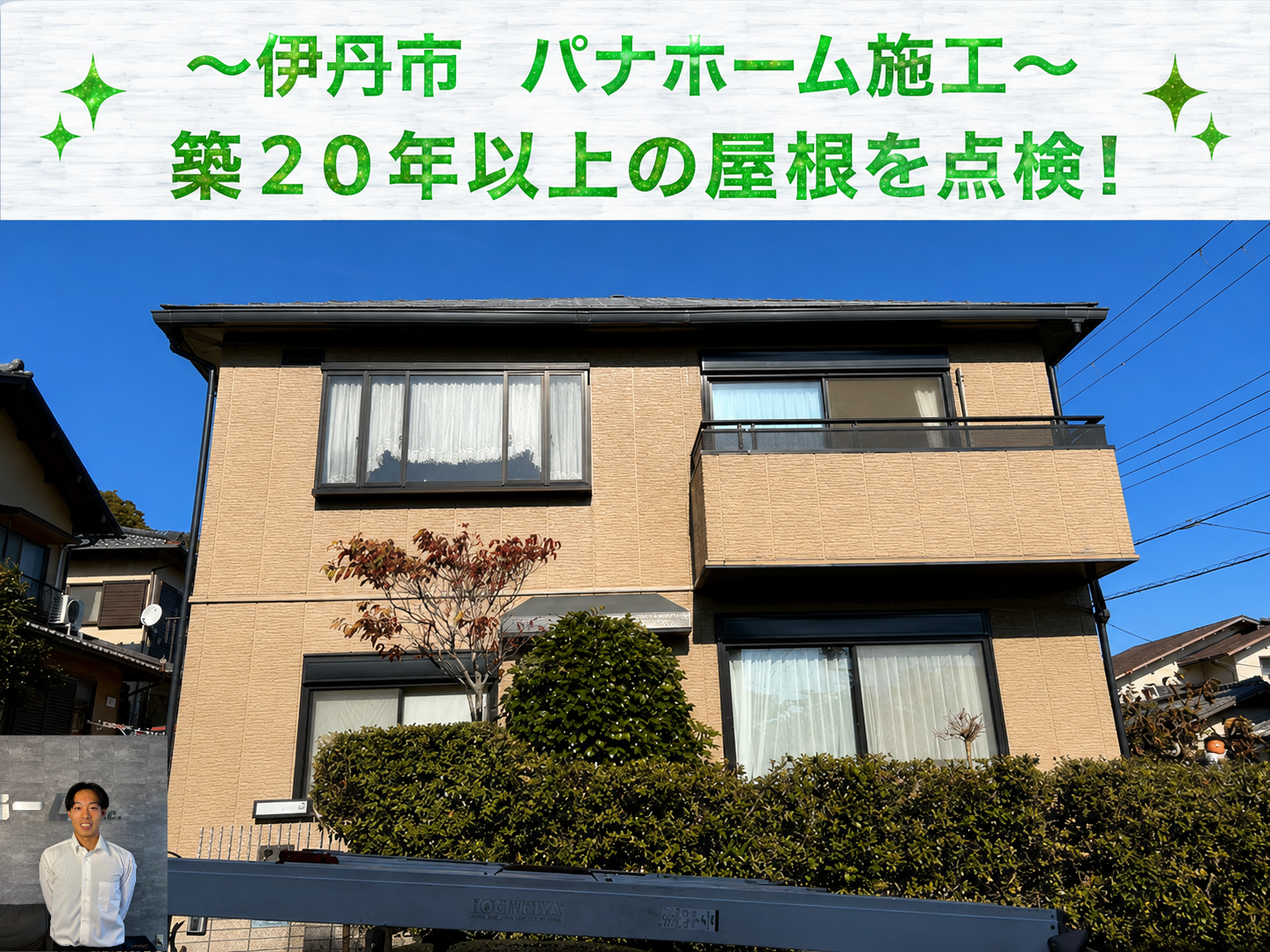 伊丹市★築20年以上のパナホーム屋根を無料点検！スレートのひび割れに注意