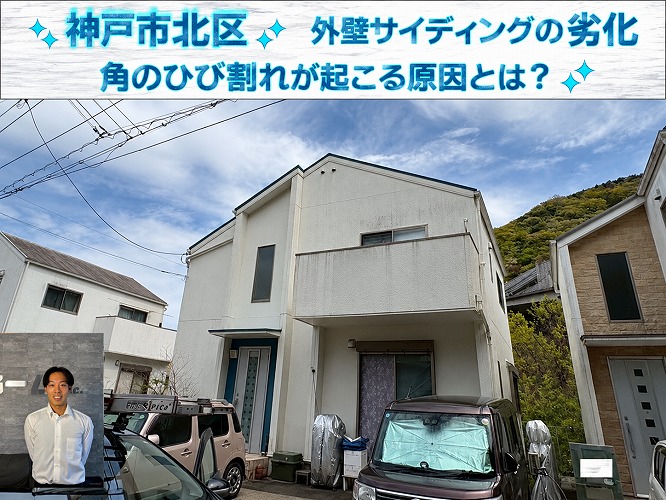 神戸市北区★窯業系サイディングの角にひび割れ！亀裂が発生しやすい原因と補修方法
