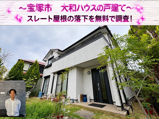 宝塚市★大和ハウスのスレート屋根が落下！割れ・脱落の原因を無料診断