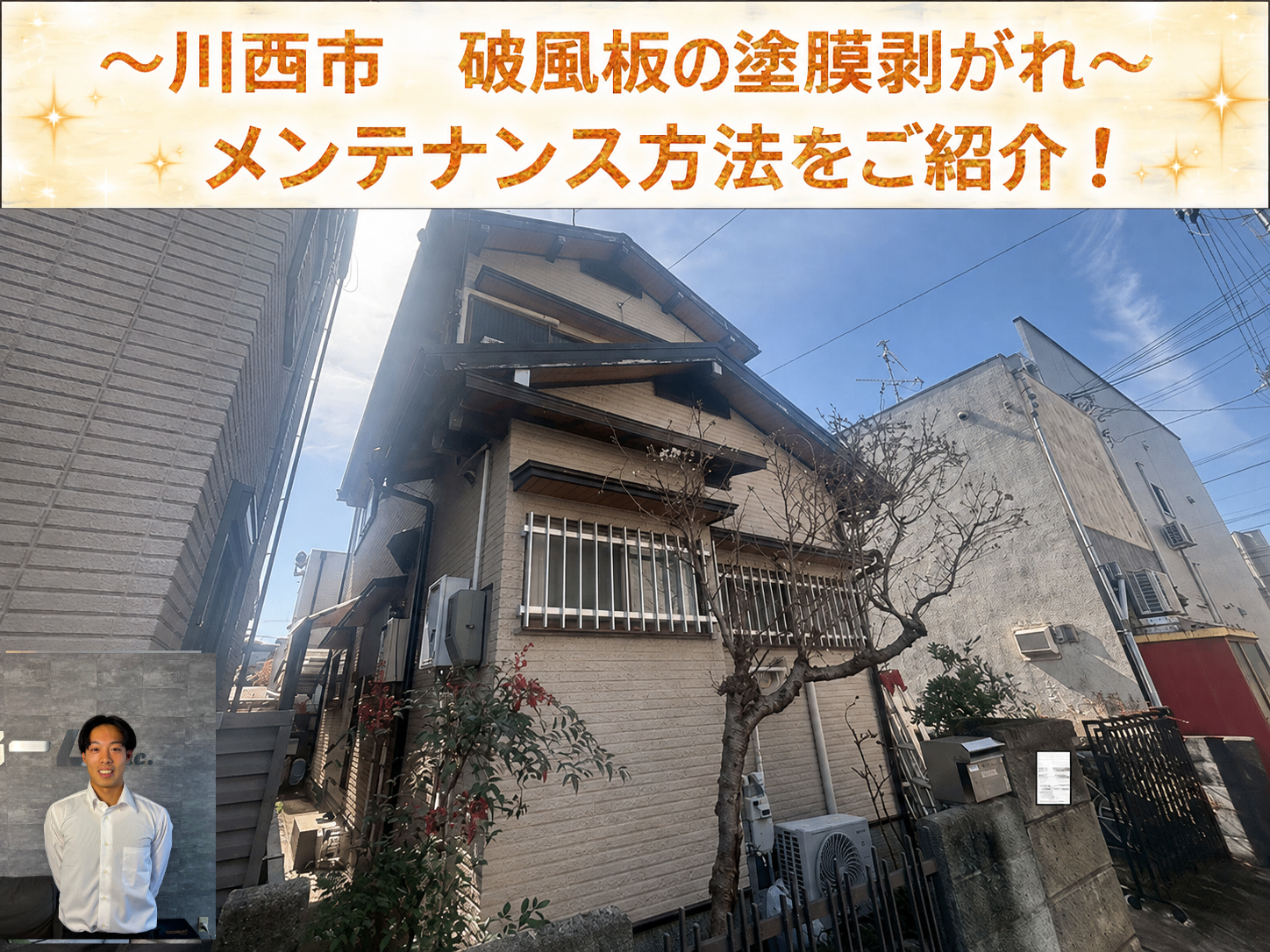 川西市★破風板の塗装が剥がれる原因は？劣化症状と適切な補修方法を解説