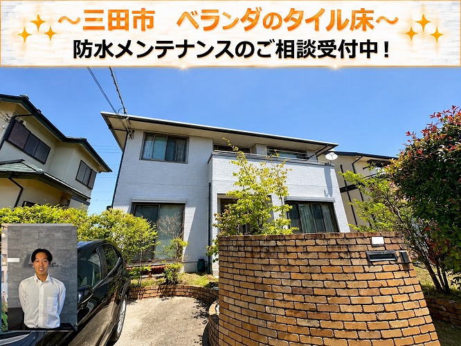 三田市★タイル敷きベランダの防水を点検！シート防水の劣化と改修方法を診断