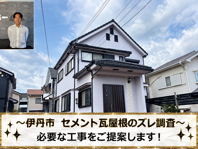伊丹市★急勾配のセメント瓦にズレを発見！落下を防ぐ屋根修理方法を解説