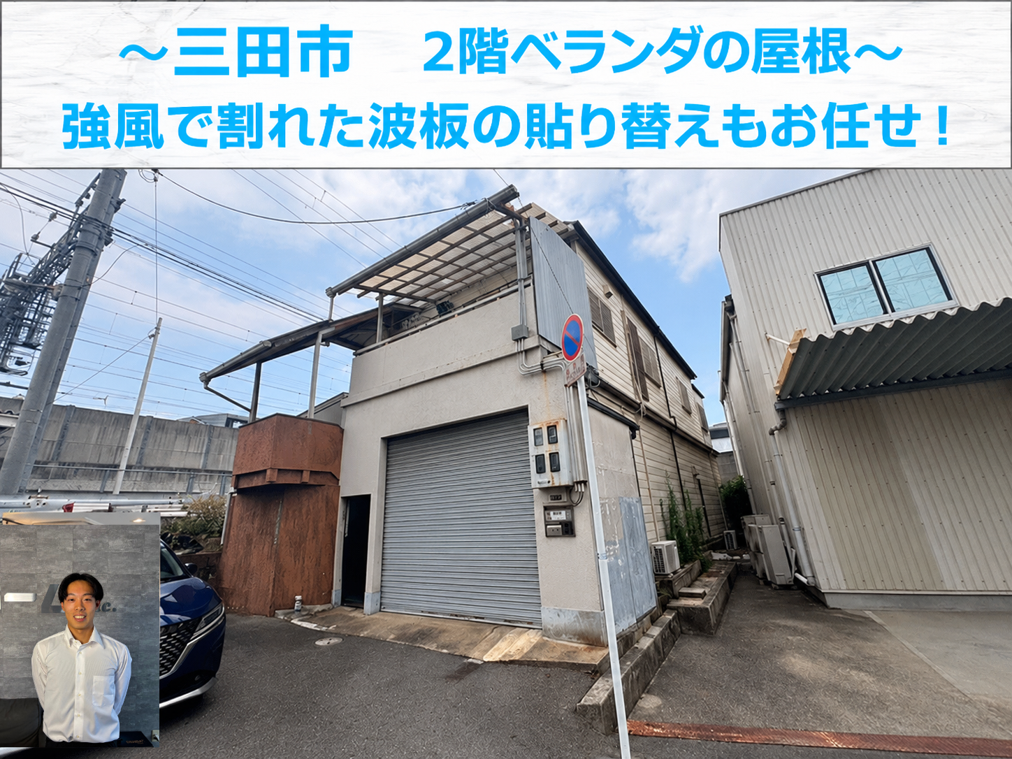 三田市★暴風で2階ベランダの波板が飛散！屋根の張り替え方法と修理費用を解説