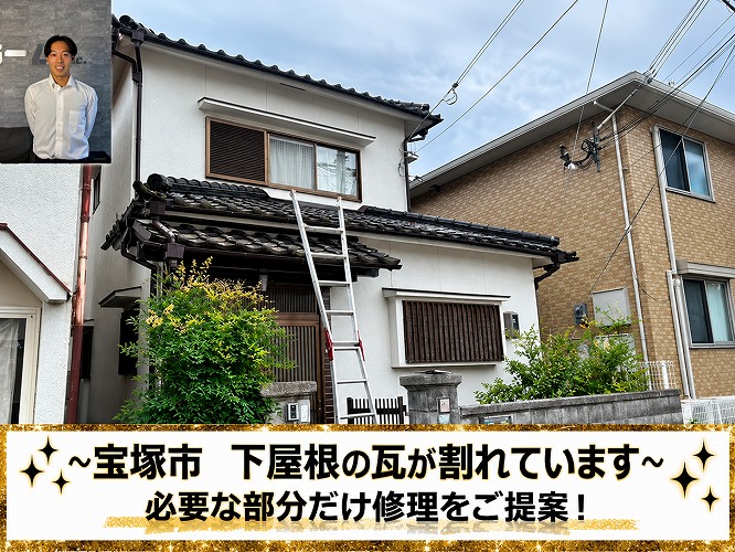 宝塚市★下屋根の瓦が割れた！部分差し替えで直す修理方法と見積もり！