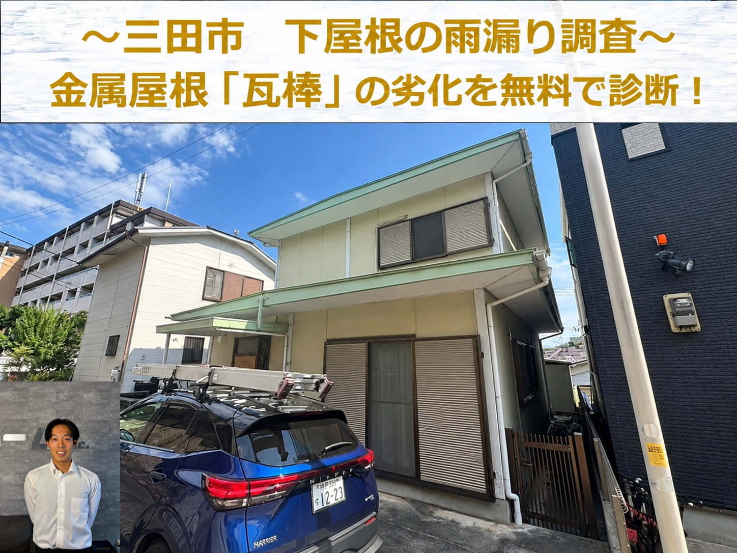 芦屋市で下屋根からの雨漏り診断を行う現場の様子