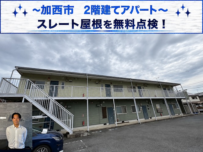加西市★2階建てアパートのスレート屋根に劣化を発見！必要なメンテナンス工事を無料診断