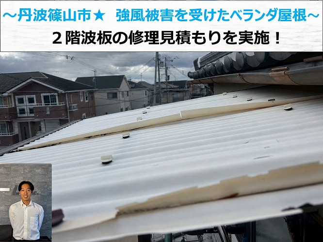 三木市で強風被害を受けた２階ベランダ屋根の様子