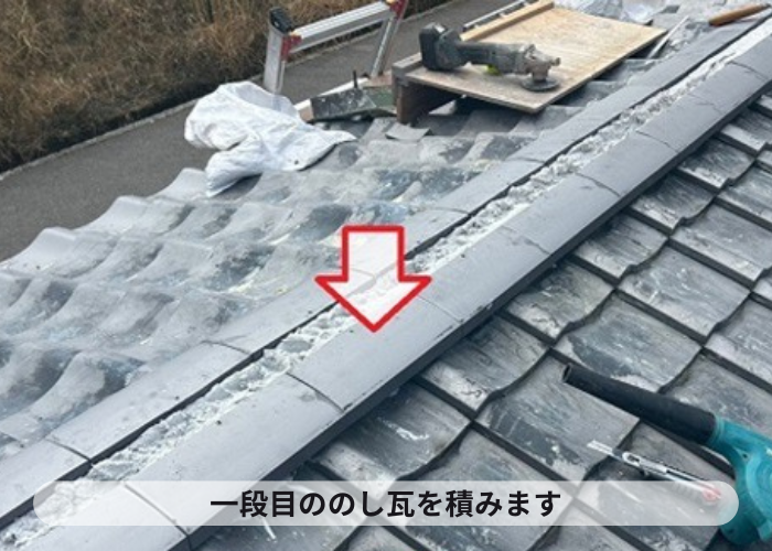 西宮市　瓦屋根修理で1段目ののし瓦を積んでいる様子