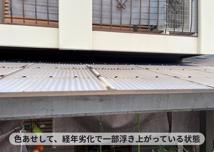 猪名川町　経年劣化で古くなった波板