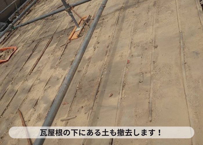 小野市　瓦屋根に下にある土を撤去している様子