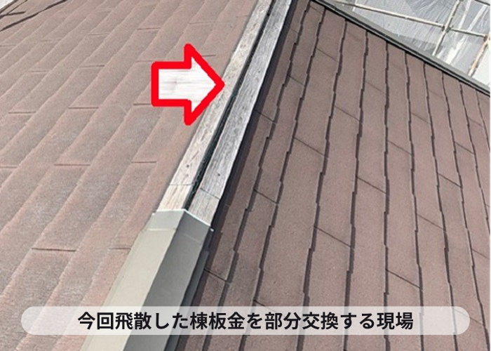 西宮市　屋根板金が強風で飛散した現場の様子
