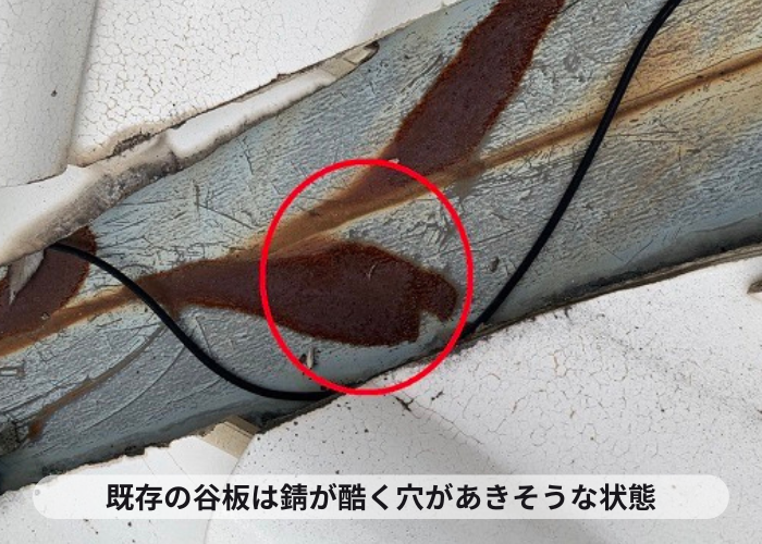 小野市　板金製の谷板が錆びて穴があきそうな状態