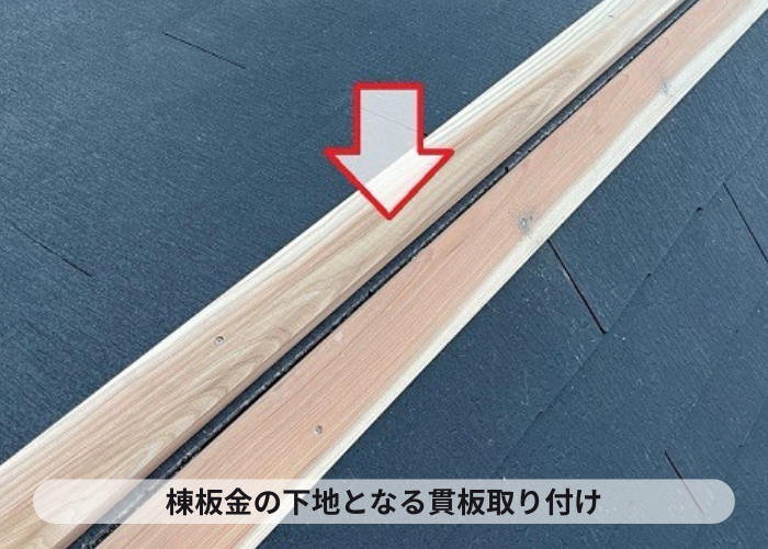 西脇市　棟板金の下地となる貫板取り付け