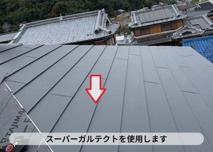 猪名川町　瓦屋根からルーガ雅へ葺き替えでスーパーガルテクト葺き