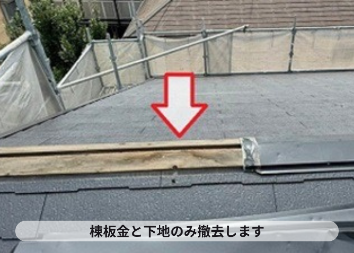宝塚市　戸建ての切妻カラーベスト屋根改修工事で棟板金撤去