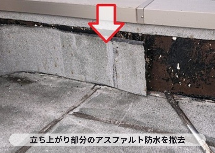 尼崎市　屋上防水工事で立ち上がりのアスファルト防水を撤去している様子