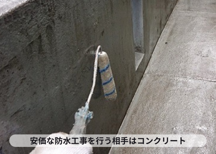 加西市　安価な防水工事を行う下地はコンクリート素地